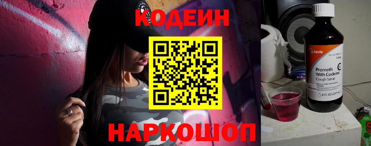 Орехово-Зуево  Кодеин Purple Drank  Вход с VPN  Codein напиток Lean (лин) 